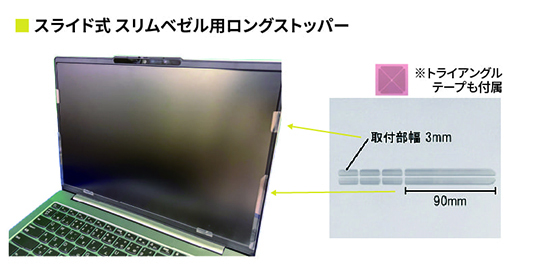 スライド式 スリムベゼル用ロングストッパー
