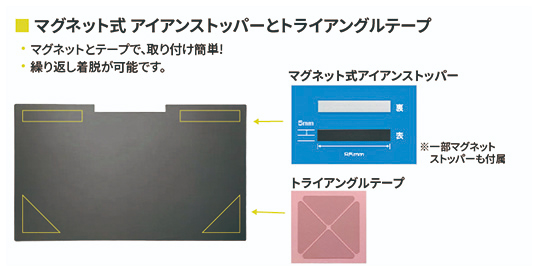 マグネット式 アイアンストッパーとトライアングルテープ