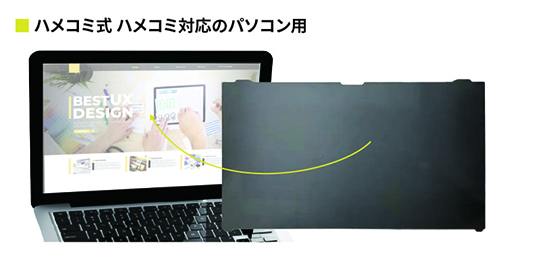 ハメコミ式 ハメコミ対応のパソコン用